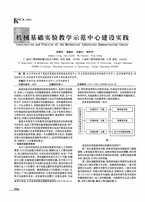 机械基础实验教学示范中心建设实践