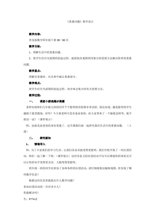 小学数学_ 重叠问题教学设计学情分析教材分析课后反思