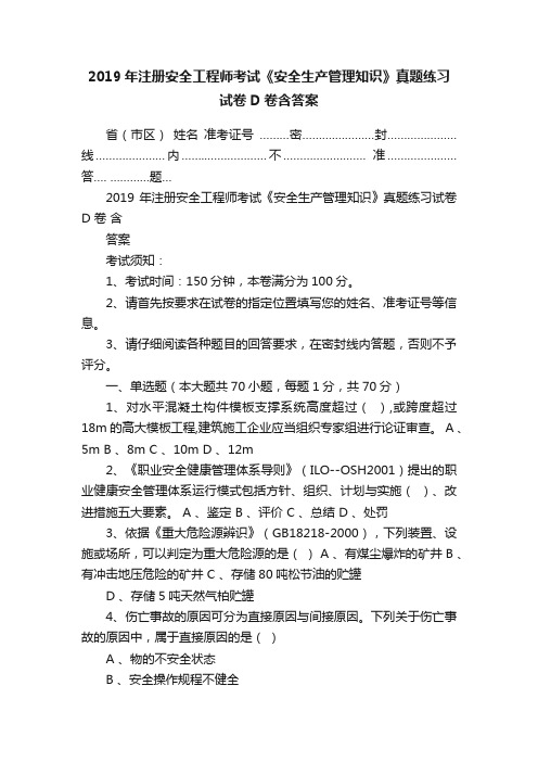 2019年注册安全工程师考试《安全生产管理知识》真题练习试卷D卷含答案