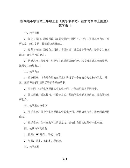 统编版小学语文三年级上册《快乐读书吧：在那奇妙的王国里》(教学设计)