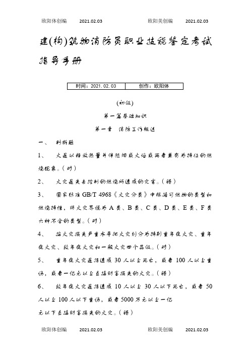 建构筑物消防员职业技能鉴定考试指导手册【初级】——带答案之欧阳体创编