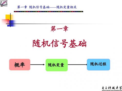 第一章 随机信号基础 随机变量知识