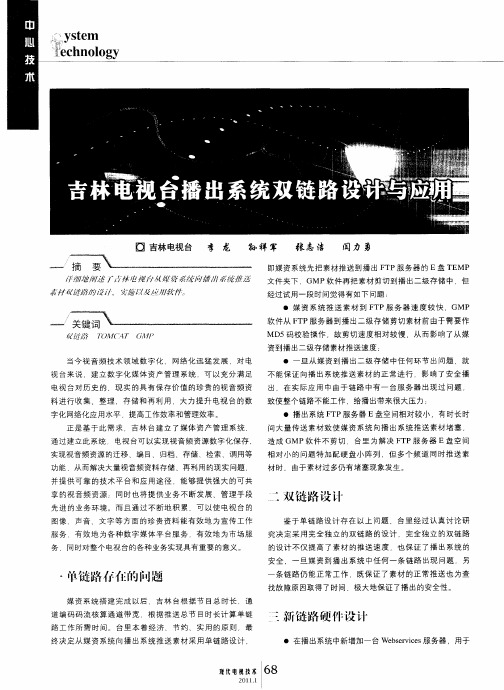 吉林电视台播出系统双链路设计与应用