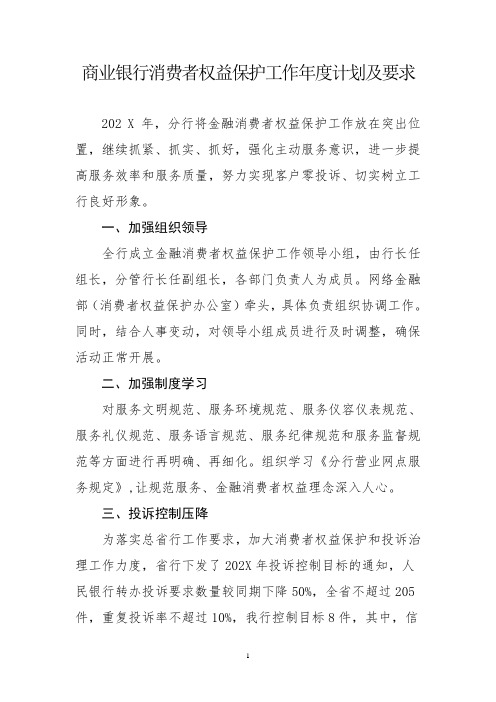 商业银行消费者权益保护工作年度计划及要求