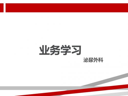 业务学习前列腺癌.ppt