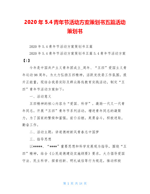 2020年5.4青年节活动方案策划书五篇活动策划书