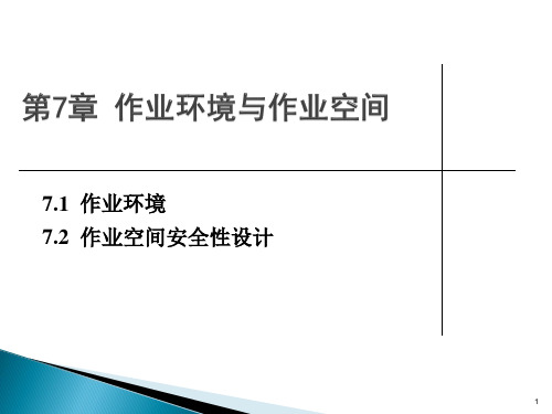 安全人机工程学第7章 作业环境与作业空间