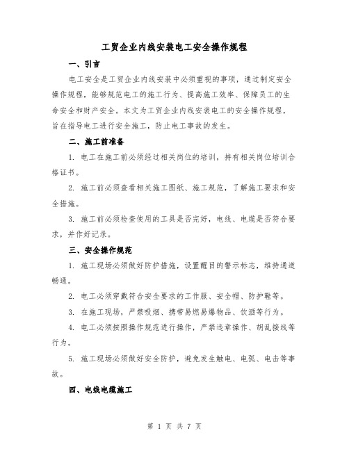 工贸企业内线安装电工安全操作规程（三篇）