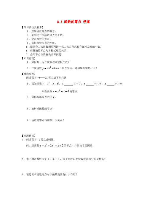 高中数学 2.4.1《函数的零点》学案 新人教b版必修11