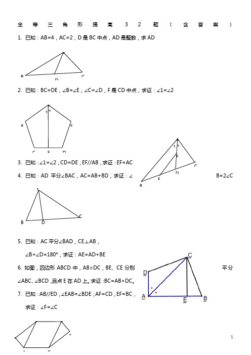 全等三角形提高32题(含答案)