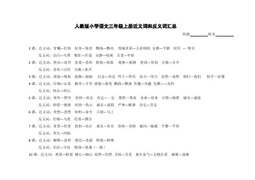 人教版小学语文三年级上册近义词和反义词汇总