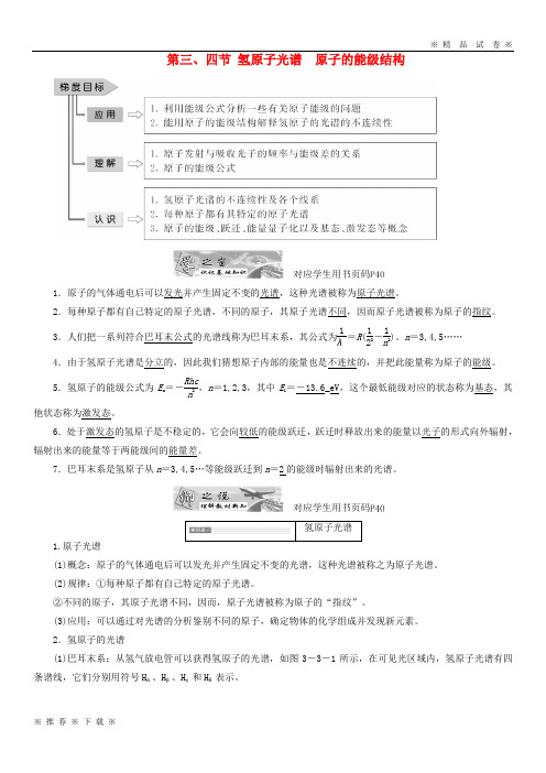 (部编版)2020学年高中物理第三章原子结构之谜第三四节氢原子光谱原子的能级结构教学案粤教版选修1