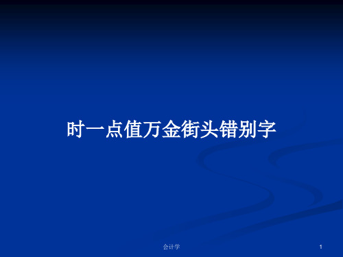 时一点值万金街头错别字PPT学习教案