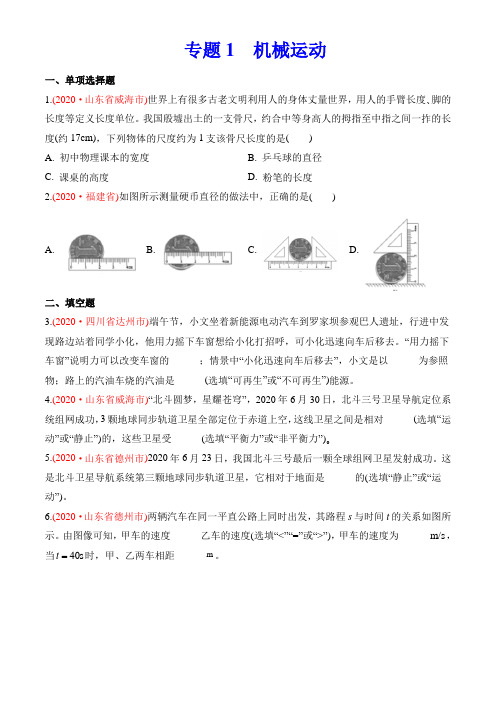 专题1   机械运动-2020年中考物理真题分类训练(第03期)(学生版)