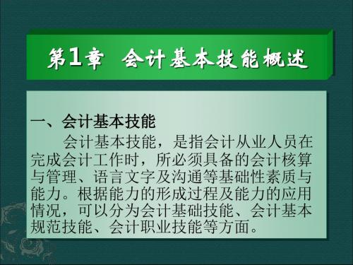 会计基本技能实训案及课件-第1章  会计基本技能概述-文档资料