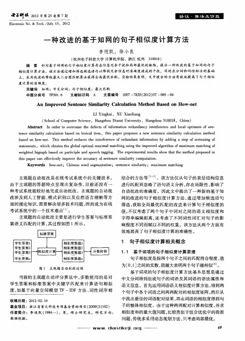 一种改进的基于知网的句子相似度计算方法