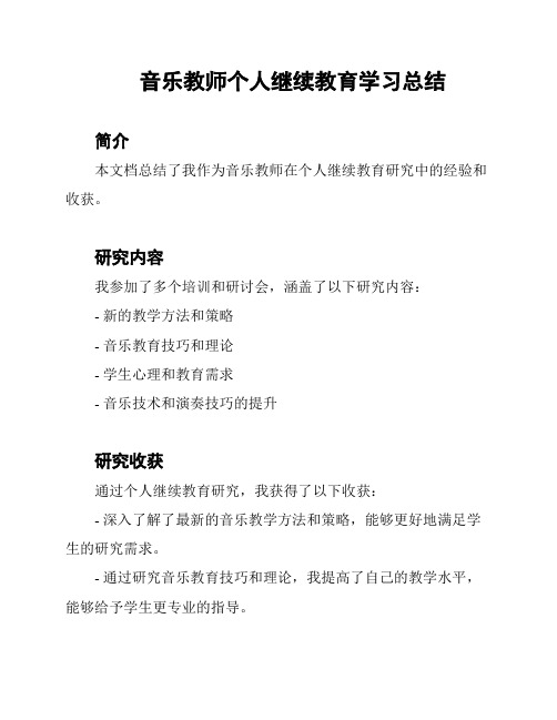 音乐教师个人继续教育学习总结