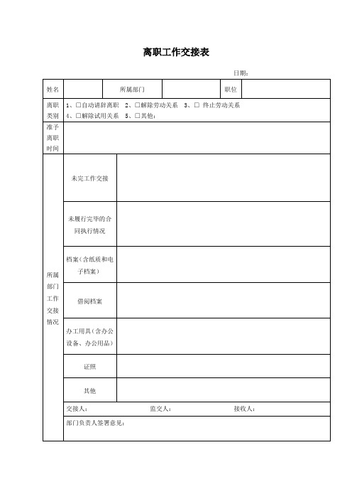 员工离职工作交接表