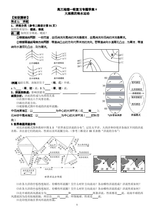 高三地理一轮复习学案第8讲洋流