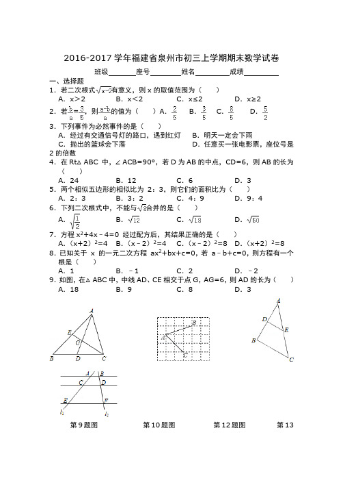 福建省泉州市2016-2017学年初三上学期期末数学试卷