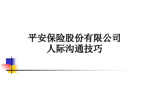 平安保险股份有限公司人际沟通技巧