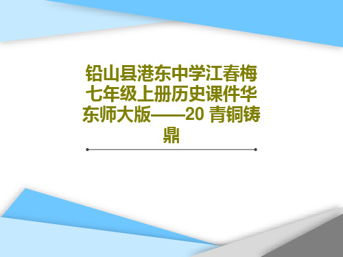 铅山县港东中学江春梅七年级上册历史课件华东师大版——20 青铜铸鼎共20页