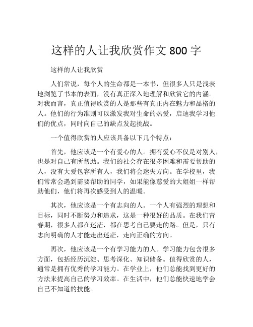 这样的人让我欣赏作文800字