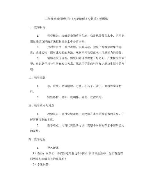 三年级新教科版科学《水能溶解多少物质》说课稿