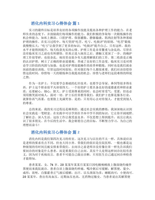 消化内科实习心得体会精选范文5篇