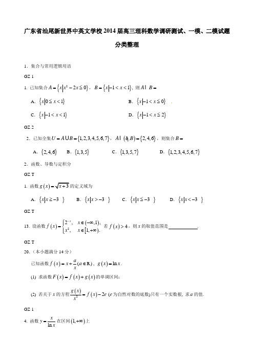 广东省汕尾新世界中英文学校2014届高三理科数学调研测试、一模、二模试题分类整理(无答案) (1)