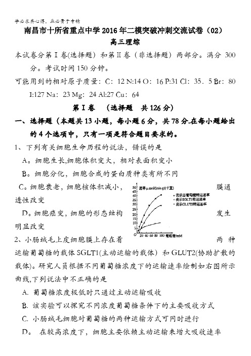 江西省南昌市十所省重点中学命制2016届高三第二次模拟突破冲刺理科综合试题(二) 含答案