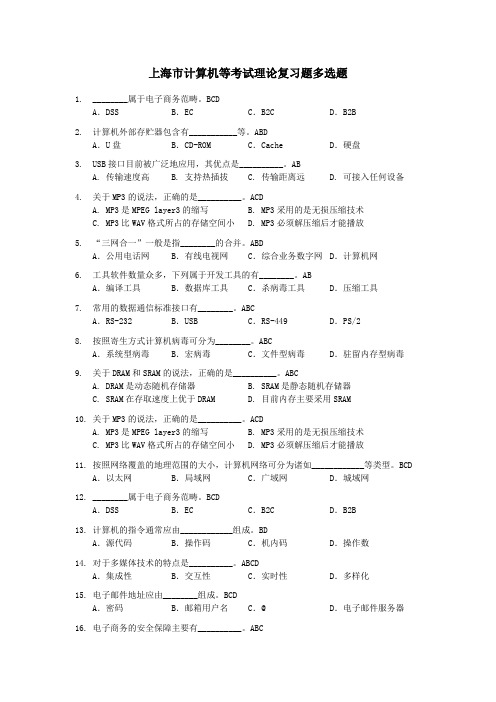 上海计算机一级考试理论多选题