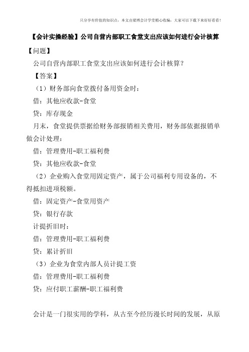 【会计实操经验】公司自营内部职工食堂支出应该如何进行会计核算