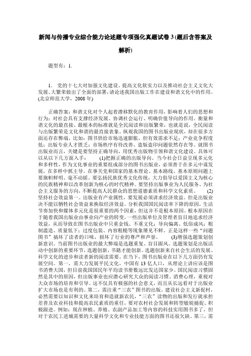 新闻与传播专业综合能力论述题专项强化真题试卷3(题后含答案及解析)