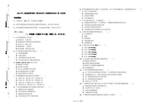 2019年二级健康管理师《理论知识》真题模拟试卷C卷 含答案