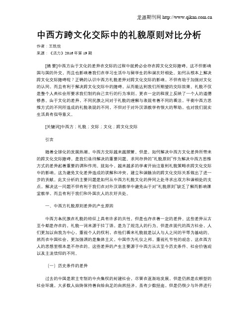 中西方跨文化交际中的礼貌原则对比分析