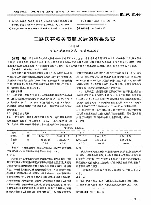 三联法在膝关节镜术后的效果观察