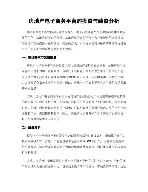 房地产电子商务平台的投资与融资分析