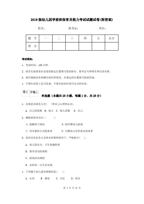 2019版幼儿园学前班保育员能力考试试题试卷(附答案)