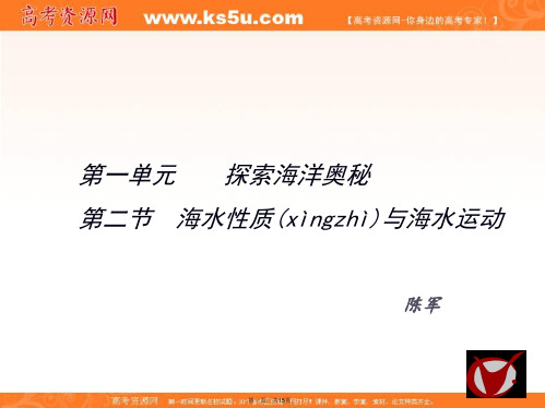 江苏省扬州中学教育集团树人学校鲁教版高中地理选修二12海水性质与海水运动课件1