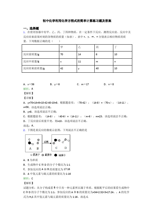 初中化学利用化学方程式的简单计算练习题及答案