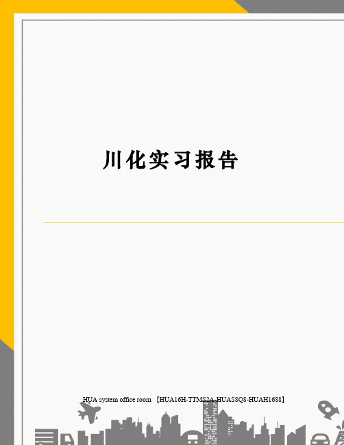 川化实习报告完整版