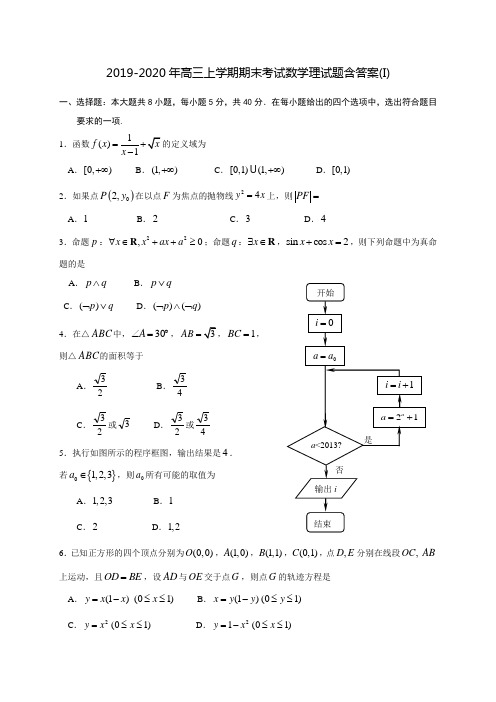 2019-2020年高三上学期期末考试数学理试题含答案(I)