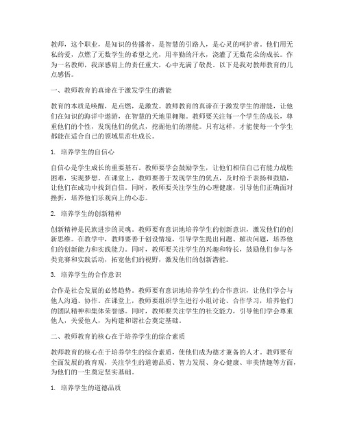 教师教育经典感言