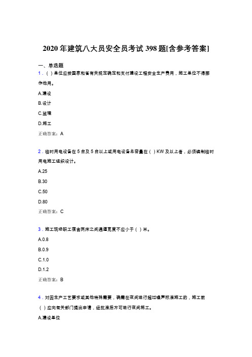 精选最新版2020年建筑安全员完整考试题库398题(含标准答案)