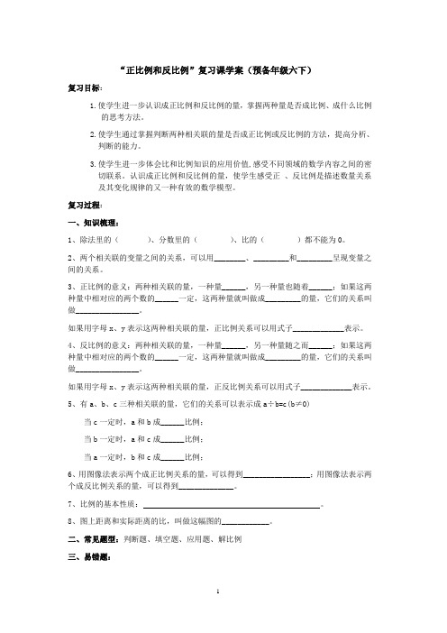 “正比例和反比例”复习课学案