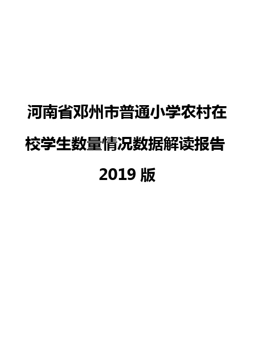 河南省邓州市普通小学农村在校学生数量情况数据解读报告2019版