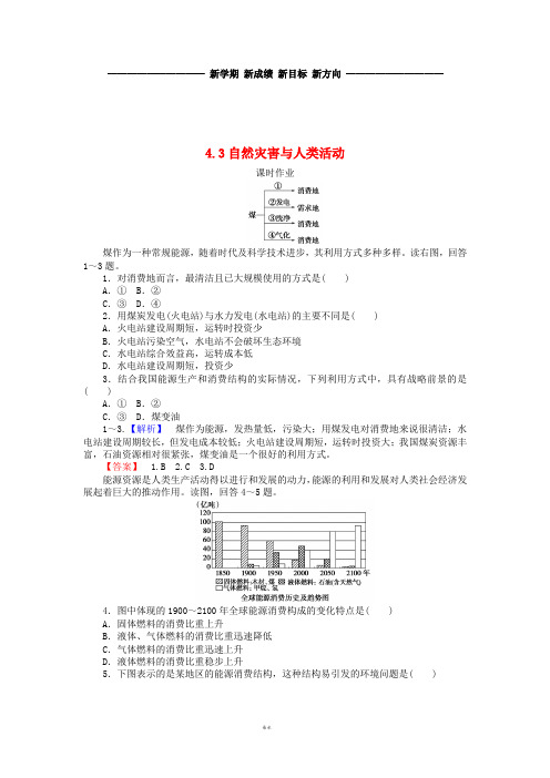 高中地理第四章自然环境对人类活动的影响4.3自然灾害与人类活动练习湘教版必修1