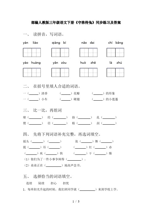 部编人教版三年级语文下册《守株待兔》同步练习及答案