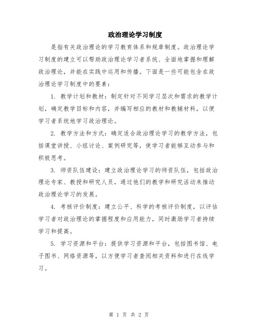 政治理论学习制度